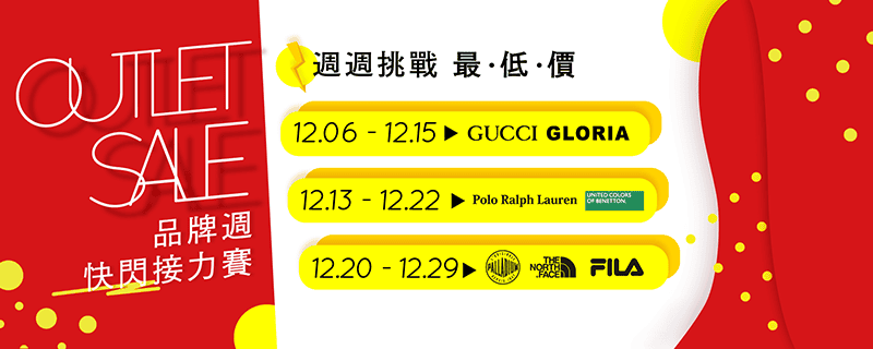 描述: C:\Users\darren\Desktop\201912歐洲名牌年中慶+麗嬰房\1210 Outlet sale 線上DM\品牌週接力賽-2000x800_工作區域 1.png