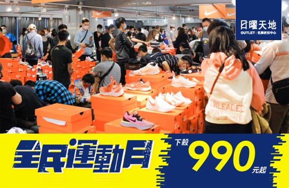 OUTLET 日曜天地名牌折扣中心
