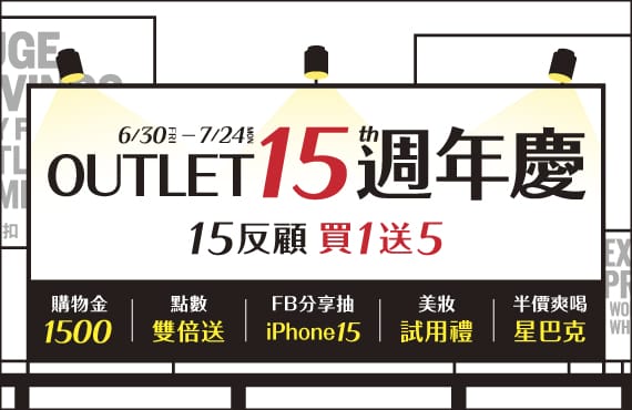 OUTLET 日曜天地名牌折扣中心