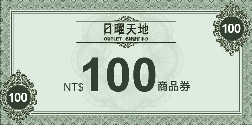 OUTLET 日曜天地名牌折扣中心