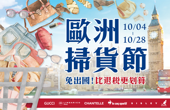 OUTLET 日曜天地名牌折扣中心