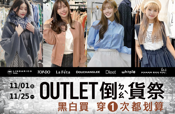 OUTLET 日曜天地名牌折扣中心
