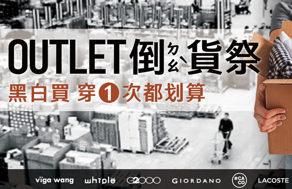 OUTLET 日曜天地名牌折扣中心