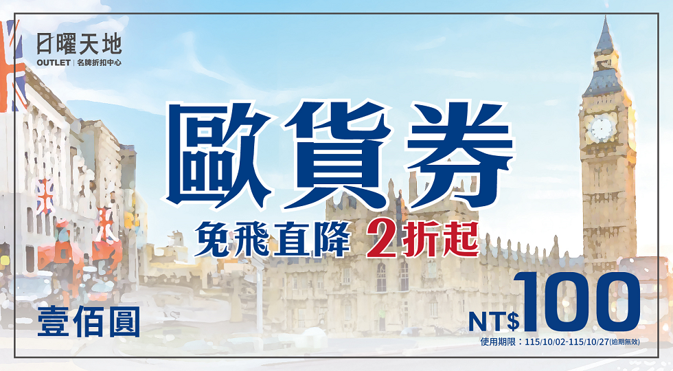 OUTLET 日曜天地名牌折扣中心